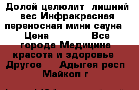 Долой целюлит, лишний вес Инфракрасная переносная мини-сауна › Цена ­ 14 500 - Все города Медицина, красота и здоровье » Другое   . Адыгея респ.,Майкоп г.